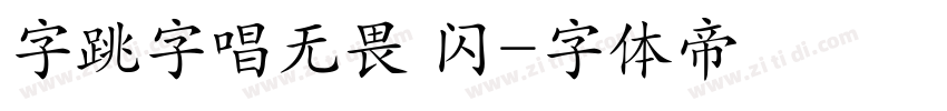 字跳字唱无畏 闪字体转换